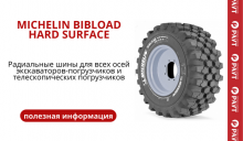 Что вы знаете о шинах MICHELIN BIBLOAD HARD SURFACE?