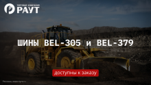 Шины BEL-305 и BEL-379 в наличии